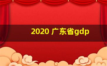 2020 广东省gdp